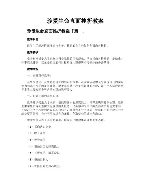 珍爱生命直面挫折教案