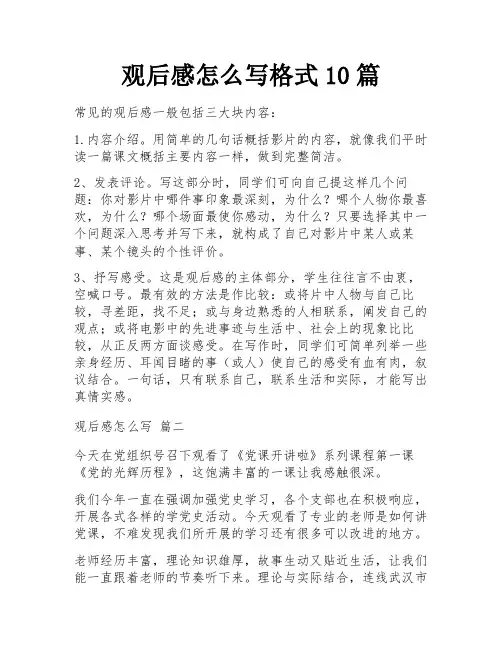 观后感怎么写格式10篇