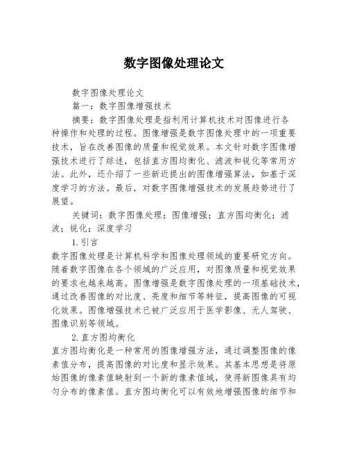 数字图像处理论文