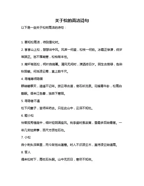 关于松的高洁诗句