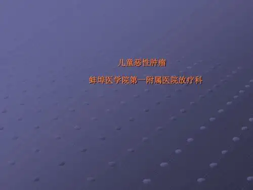 儿童肿瘤放疗ppt课件