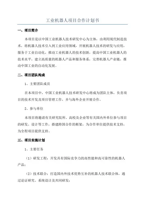 工业机器人项目合作计划书