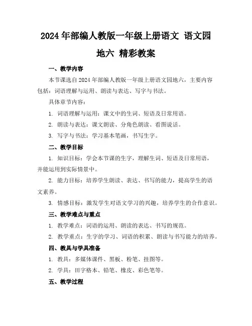 2024年部编人教版一年级上册语文语文园地六精彩教案