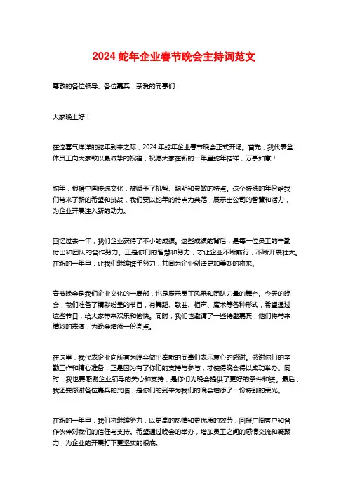 2024蛇年企业春节晚会主持词范文
