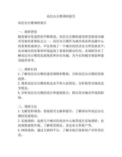 高层办公楼调研报告