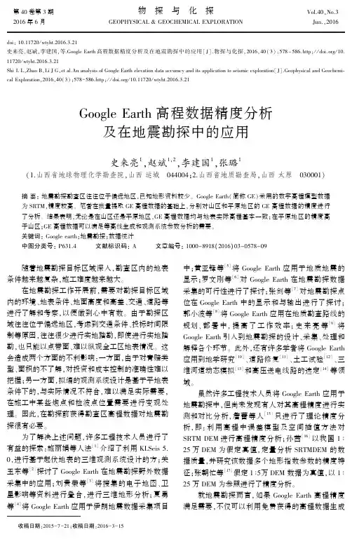 高程数据精度分析及在地震勘探中的应用