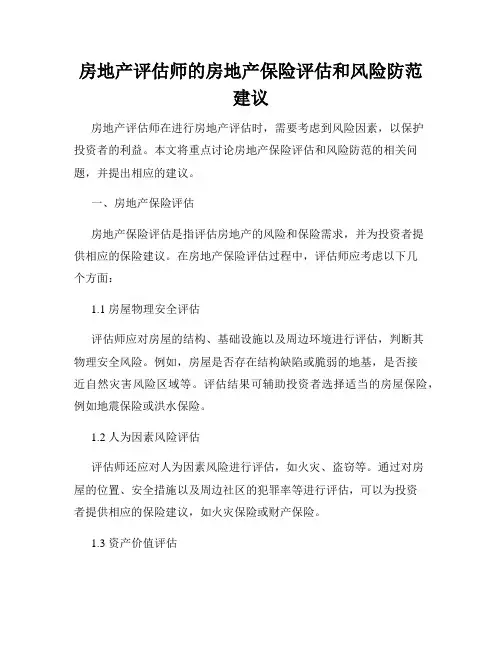 房地产评估师的房地产保险评估和风险防范建议
