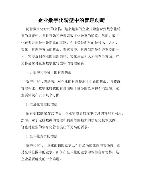 企业数字化转型中的管理创新