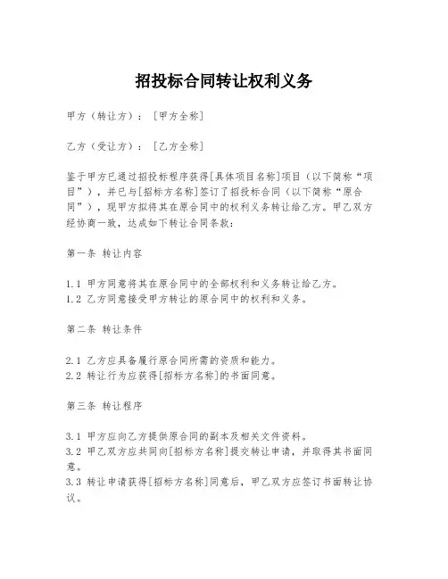 招投标合同转让权利义务