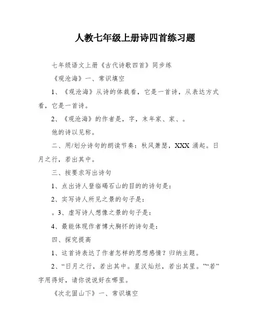 人教七年级上册诗四首练习题