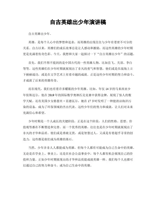 自古英雄出少年演讲稿