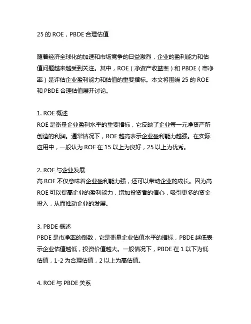 25%的roe,pbde合理估值