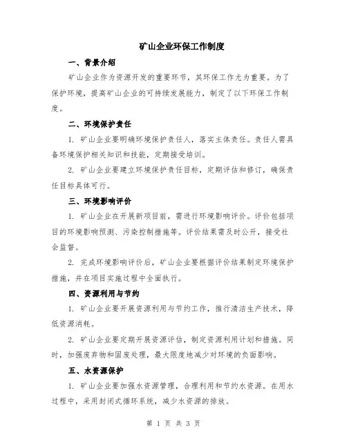 矿山企业环保工作制度