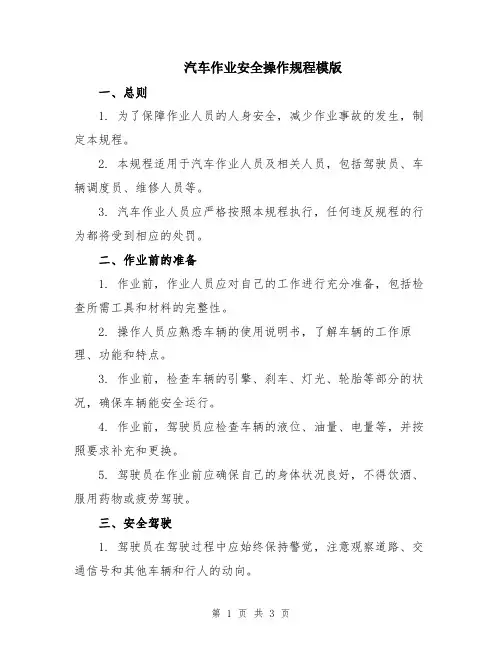 汽车作业安全操作规程模版