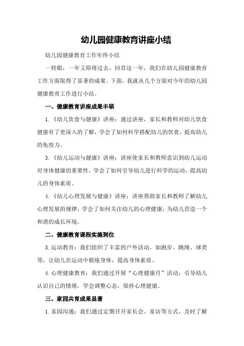 幼儿园健康教育讲座小结幼儿园健康教育工作年终小结