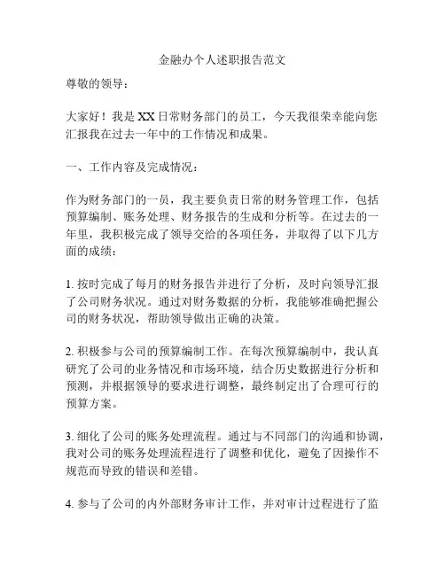 金融办个人述职报告范文