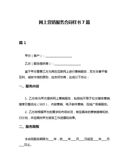 网上营销服务合同样书7篇