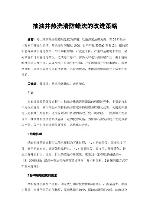 抽油井热洗清防蜡法的改进策略