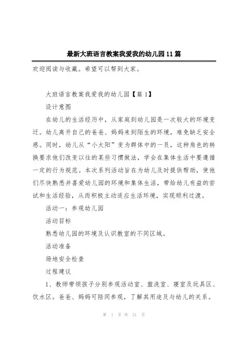 最新大班语言教案我爱我的幼儿园11篇