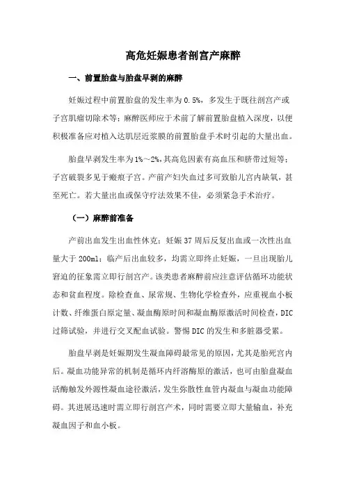 高危妊娠患者剖宫产麻醉
