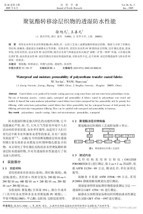 聚氨酯转移涂层织物的透湿防水性能_徐旭凡