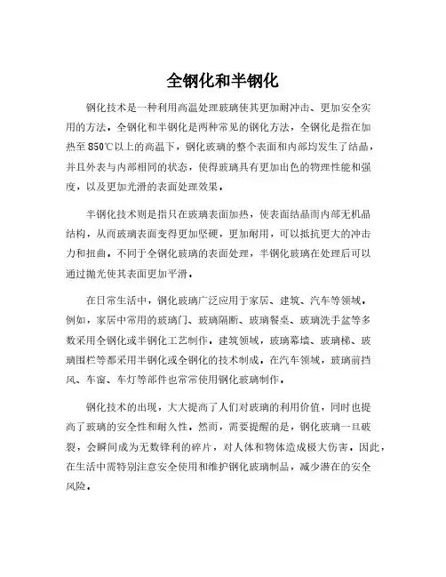 全钢化和半钢化