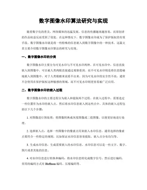 数字图像水印算法研究与实现