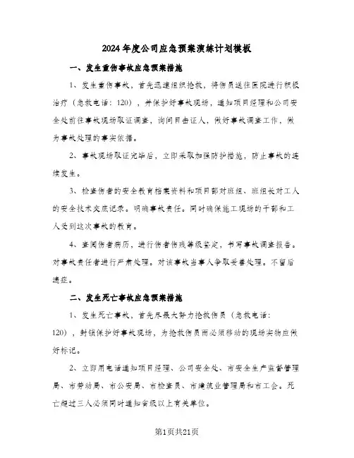 2024年度公司应急预案演练计划模板(5篇)
