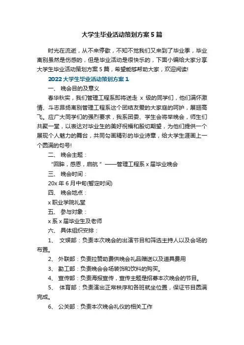 大学生毕业活动策划方案5篇