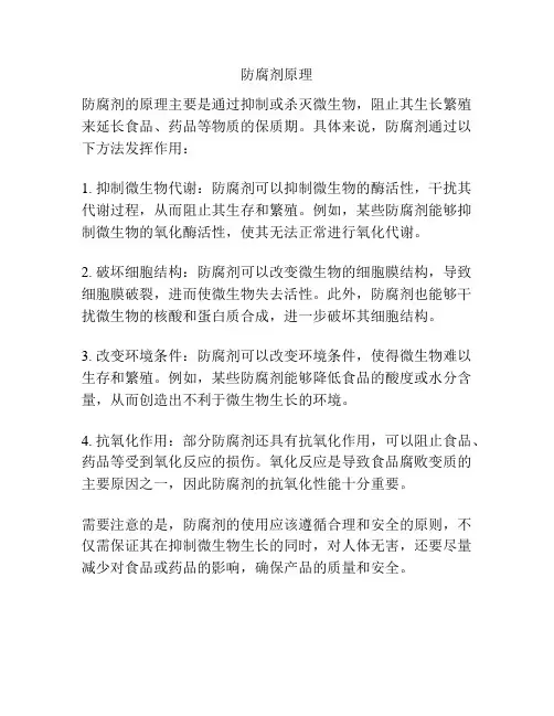 防腐剂原理