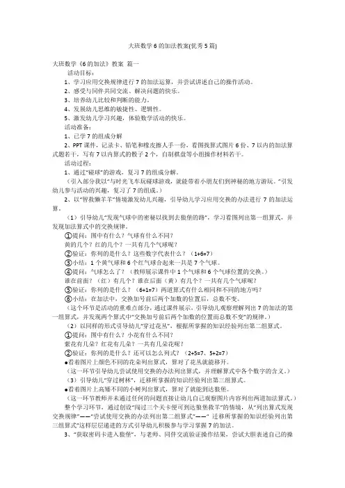 大班数学6的加法教案(优秀5篇)
