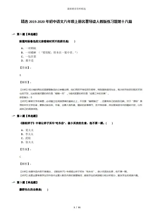 精选2019-2020年初中语文八年级上册名著导读人教版练习题第十八篇