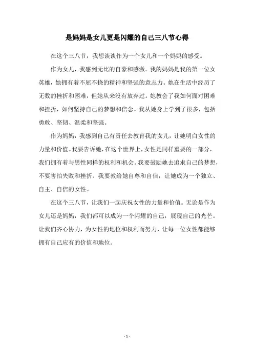 是妈妈是女儿更是闪耀的自己三八节心得
