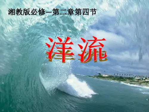 2021_2022学年高中地理第二章自然环境中的物质运动和能量交换第四节水循环和洋流课件湘教版必修1