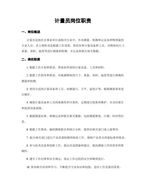 计量员岗位职责