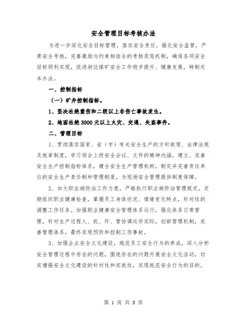 安全管理目标考核办法（2篇）