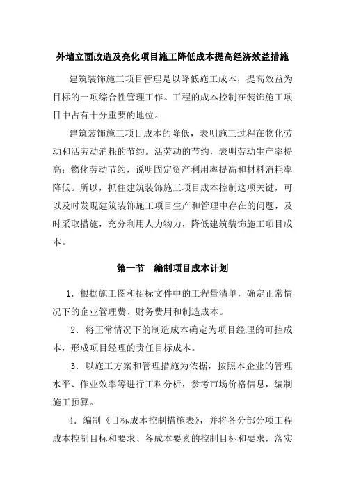 外墙立面改造及亮化项目施工降低成本提高经济效益措施