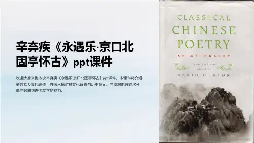 辛弃疾《永遇乐·京口北固亭怀古》课件