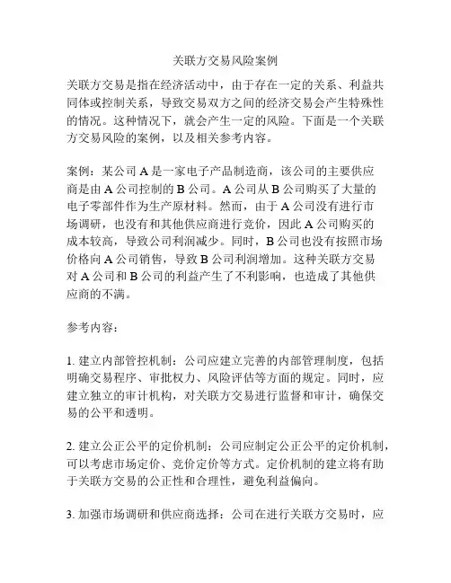 关联方交易风险案例