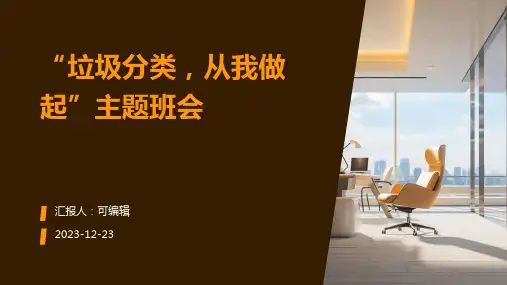 “垃圾分类,从我做起”主题班会(课件,非常好)