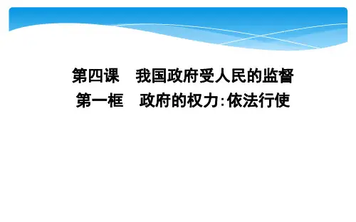 人教版高中政治必修二第二单元 为人民服务的政府PPT2