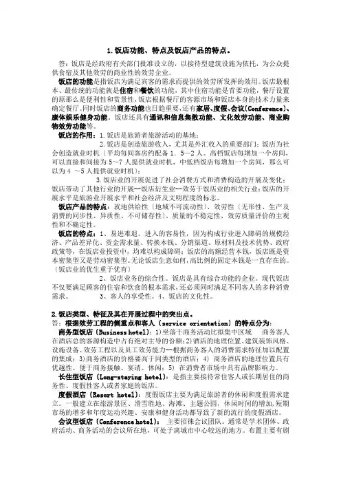 饭店管理复习资料