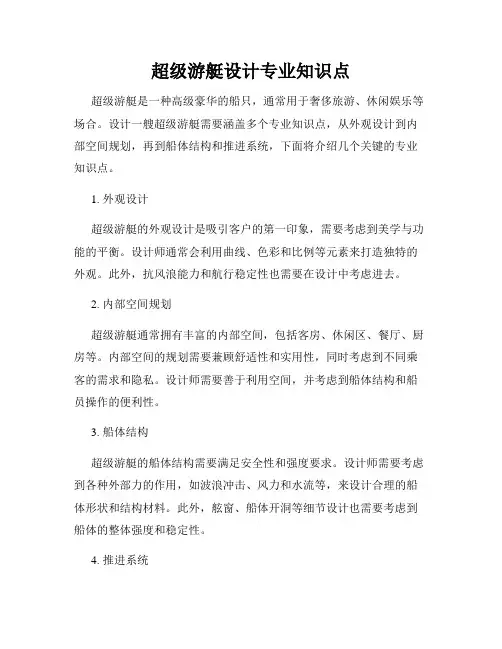 超级游艇设计专业知识点