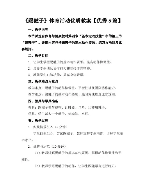 《踢毽子》体育活动优质教案【优秀5篇】