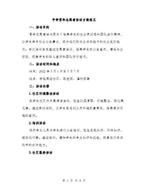 中学青年志愿者活动方案范文