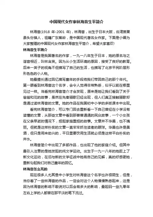 中国现代女作家林海音生平简介