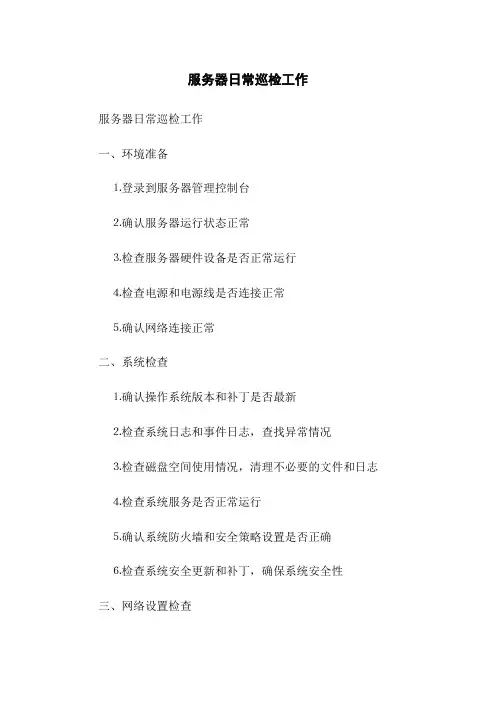 服务器日常巡检工作