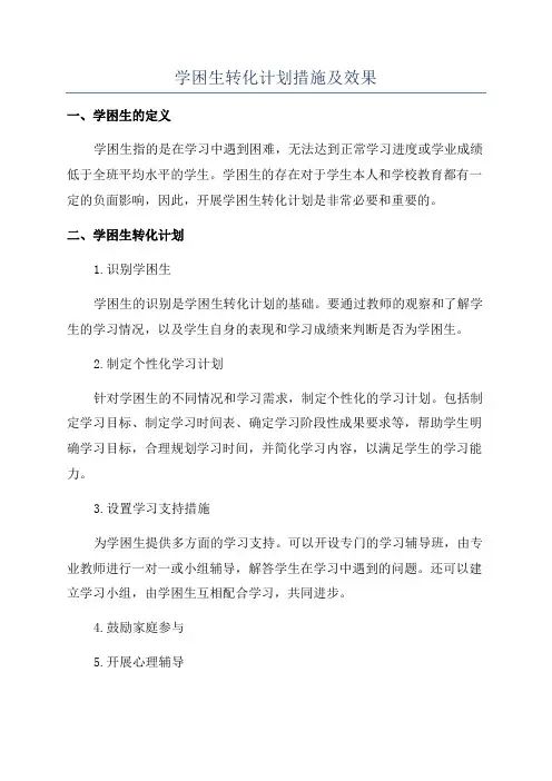 学困生转化计划措施及效果