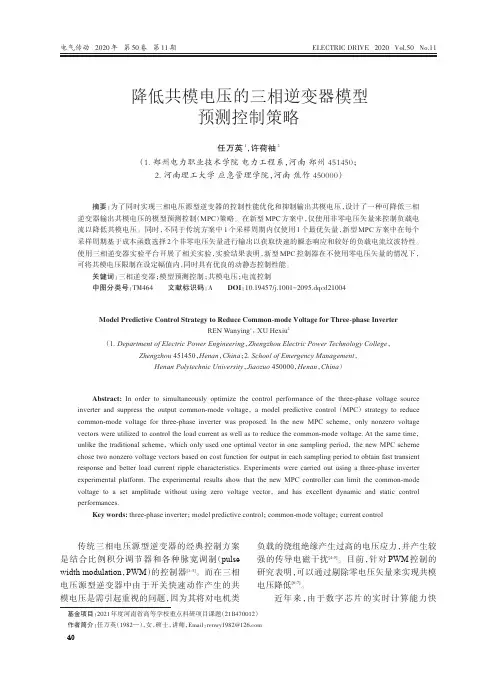 降低共模电压的三相逆变器模型预测控制策略