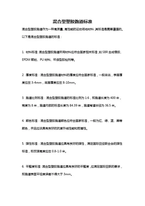 混合型塑胶跑道标准